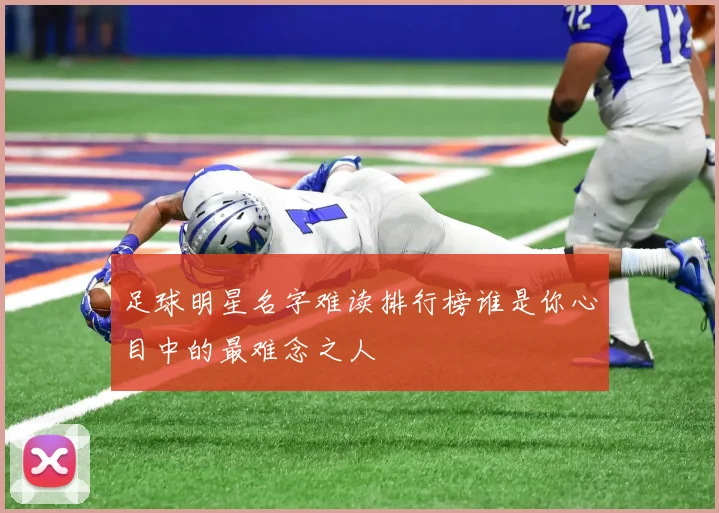 足球明星名字难读排行榜谁是你心目中的最难念之人